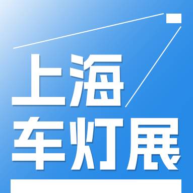 2025第二十屆汽車燈具產業發展技術論壇暨上海國際汽車燈具展覽會(ALE)