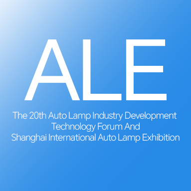 2025年第二十屆汽車燈具產業(yè)發(fā)展技術論壇暨上海國際汽車燈具展覽會