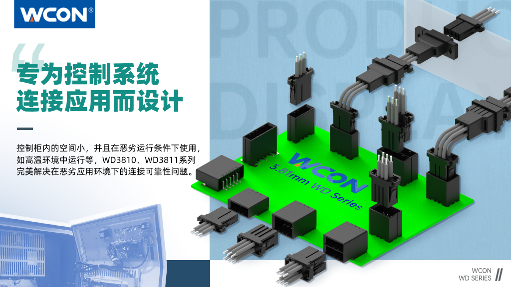 WD3810、WD3811系列連接器：3.81mm間距，專為控制系統連接應用而設計