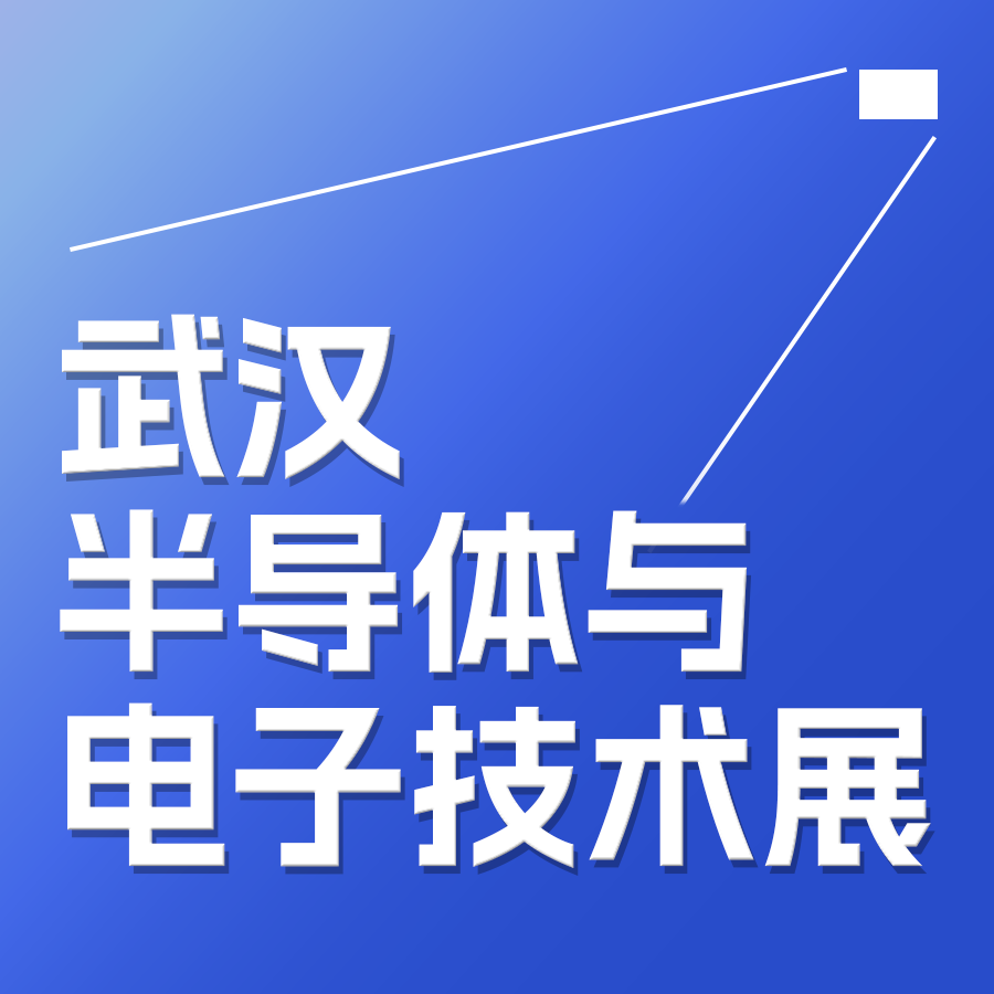 展會邀請| 維峰電子邀您參加2025武漢國際半導體產業與電子技術博覽會