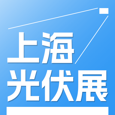 2025年上海太陽能光伏與智慧能源大會暨展覽會